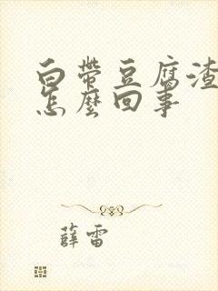 白带豆腐渣发黄怎么回事