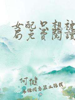 女配只想被渣结局免费阅读全文小说