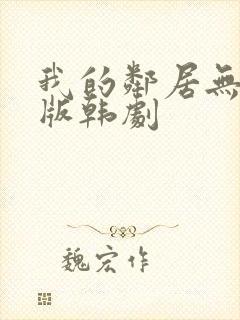 我的邻居无删减版韩剧