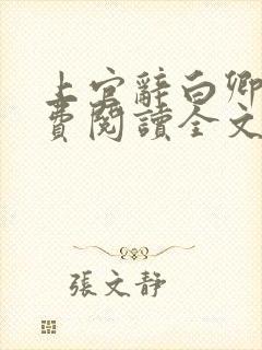 上官辞白卿卿免费阅读全文无弹窗