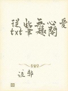 从此无心爱良夜txt笔趣阁