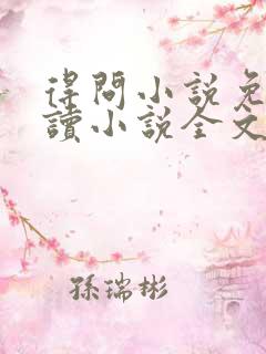 得问小说免费阅读小说全文