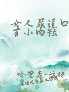 女人尿道口两边有小肉粒