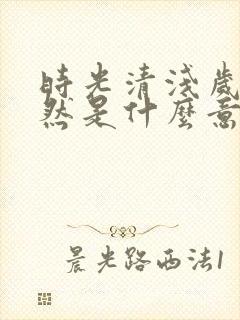 时光清浅岁月安然是什么意思