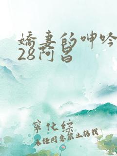 娇妻的呻吟1—28阿昌