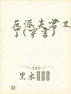 反派夫君又黑化了(穿书)