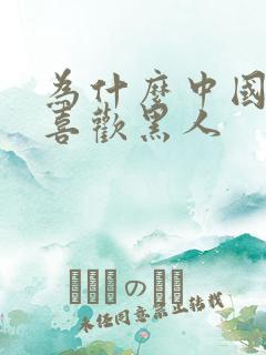 为什么中国女人喜欢黑人