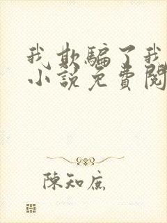 我欺骗了我自己小说免费阅读