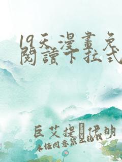 19天漫画免费阅读下拉式六漫画