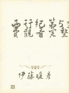西行纪第5季免费观看完整版