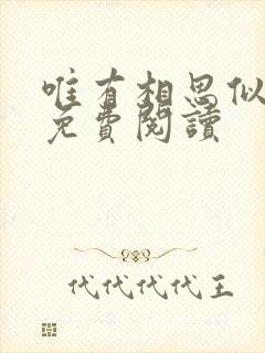 唯有相思似春色免费阅读