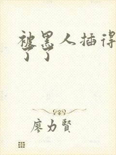 被黑人插得受不了了