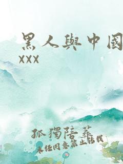 黑人与中国女人xxx