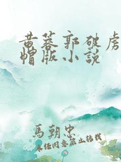 黄蓉郭破虏之绿帽版小说