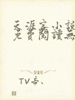 天涯客小说全文免费阅读无删减