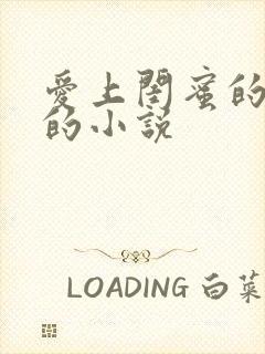 爱上闺蜜的老公的小说