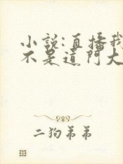 小说:直播我真不是道门大佬