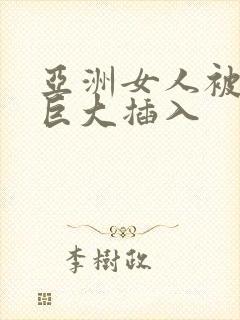 亚洲女人被黑人巨大插入