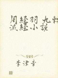 周经羽 九转不灭经小说
