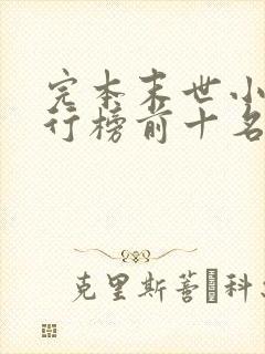 完本末世小说排行榜前十名