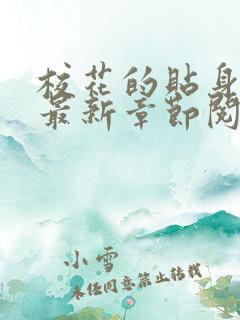 校花的贴身高手最新章节阅读免费