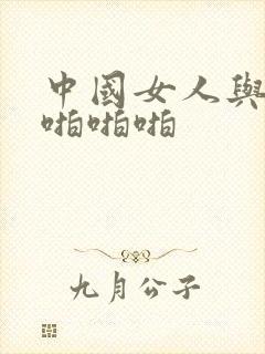 中国女人与黑人啪啪啪