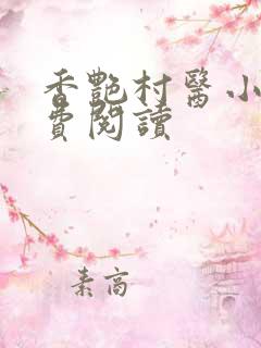 香艳村医小说免费阅读