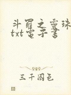 斗罗之灵珠神剑txt电子书