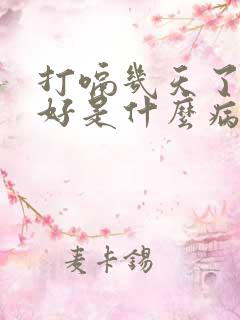 打嗝几天了都不好是什么病因