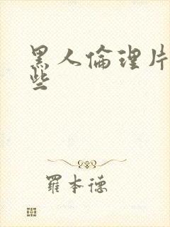 黑人伦理片有哪些