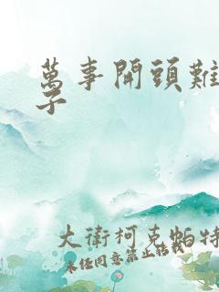 万事开头难的句子