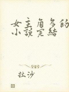 女主角多的玄幻小说完结