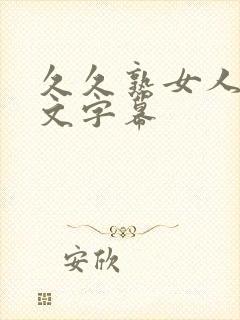 久久熟女人妻中文字幕