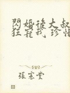 闪婚后大叔每天狂宠我 珍惜珍