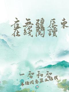 夜无疆辰东全文在线阅读