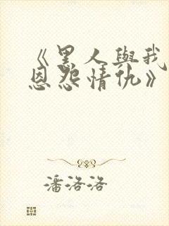 《黑人与我妻之恩怨情仇》