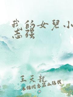 我的女儿小可和志强