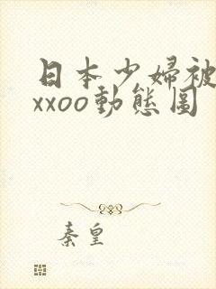 日本少妇被黑人xxoo动态图