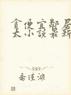 贪便宜邻居陈太太小说最新章节更新