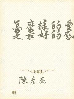 怎么样的爱情才是最好的感情