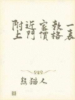 附近家教一对一上门价格表