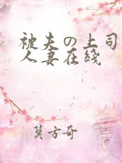 被夫の上司侵犯人妻在线