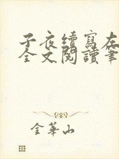 子夜续写左部长全文阅读笔趣阁