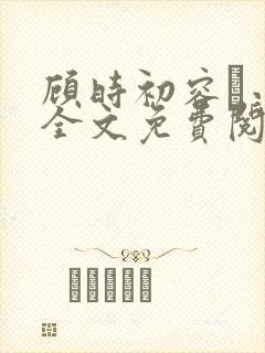 顾时初容爅小说全文免费阅读