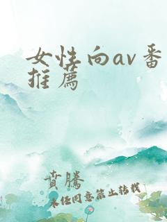 女性向av番号推荐
