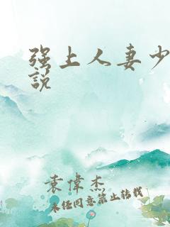 强上人妻少妇小说