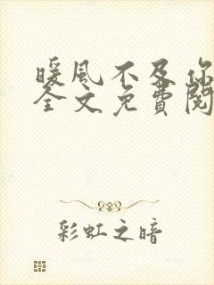 暖风不及你情深全文免费阅读大结局