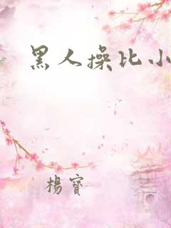 黑人操比小说