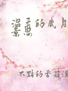 温柔的岁月什么意思