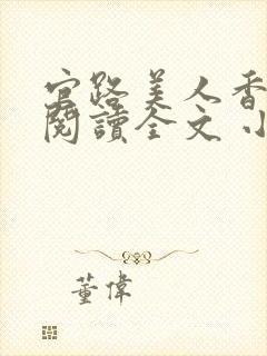 官路美人香免费阅读全文 小说